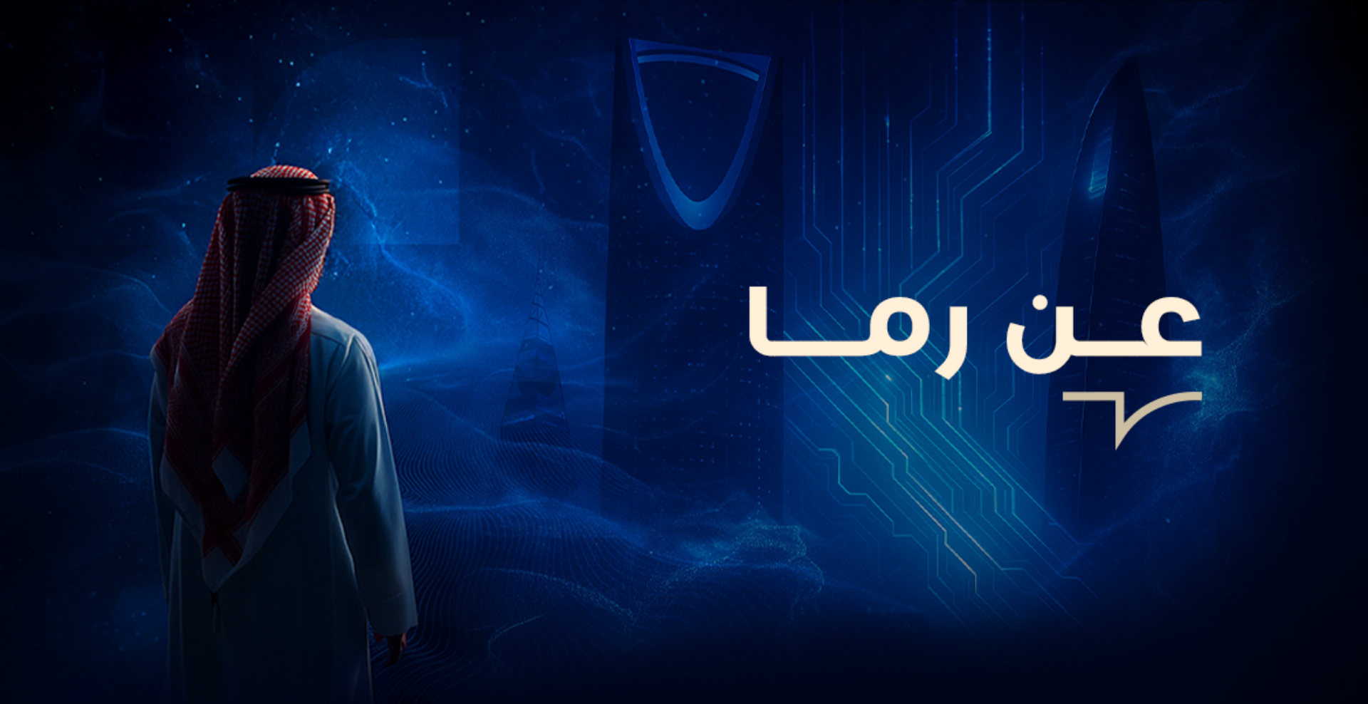 نبذة عن رما